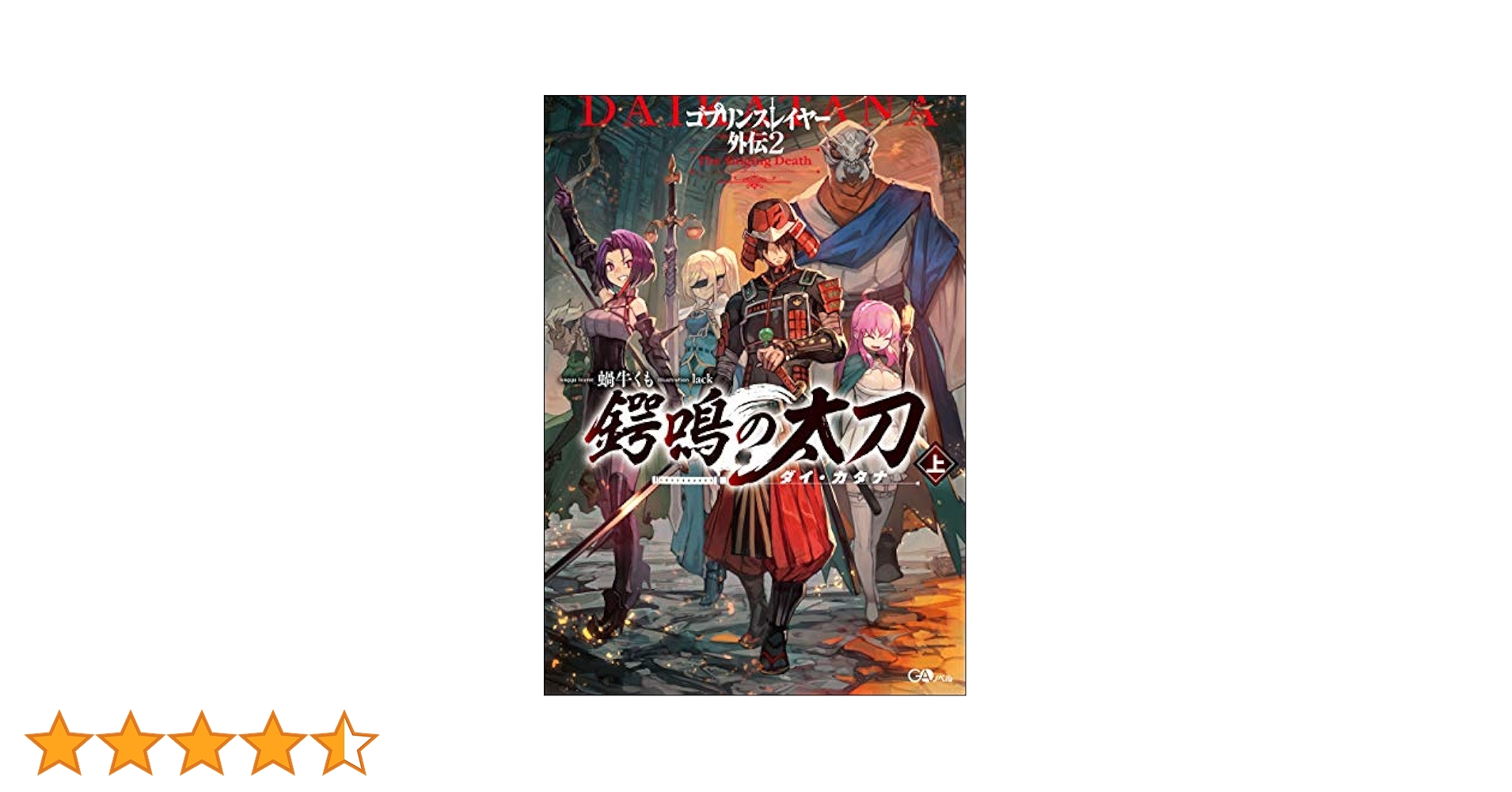 ゴブリンスレイヤー外伝2 鍔鳴の太刀《ダイ・カタナ》 上 (GA